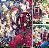 [まとめ買い] ダークな乙女ゲーム世界で命を狙われてます