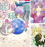 [まとめ買い] ぼくは地球と歌う 「ぼく地球」次世代編II