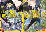 [まとめ買い] 「バイト先は「悪の組織」!?」シリーズ（KCG文庫）