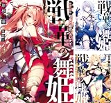 [まとめ買い] 戦華の舞姫（オーバーラップ文庫）