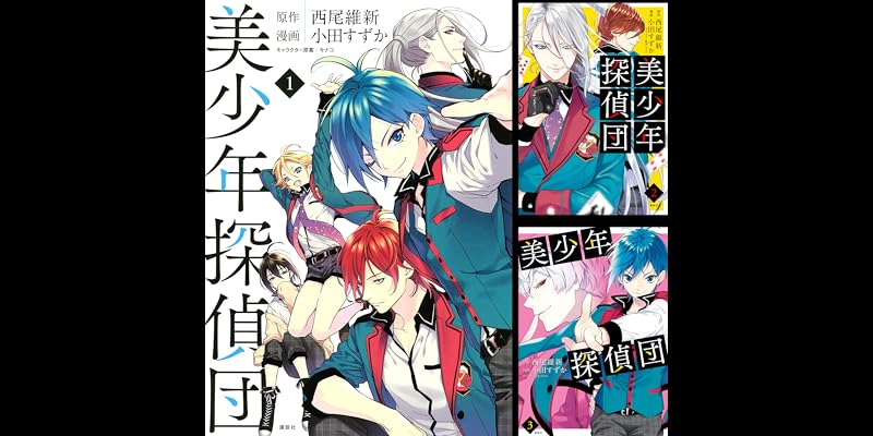 美少年探偵団 全5巻 Kindle版