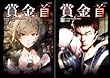 [まとめ買い] 賞金首 (コミック版)
