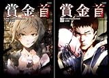[まとめ買い] 賞金首 (コミック版)