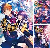[まとめ買い] 僕の嫁の、物騒な嫁入り事情と大魔獣