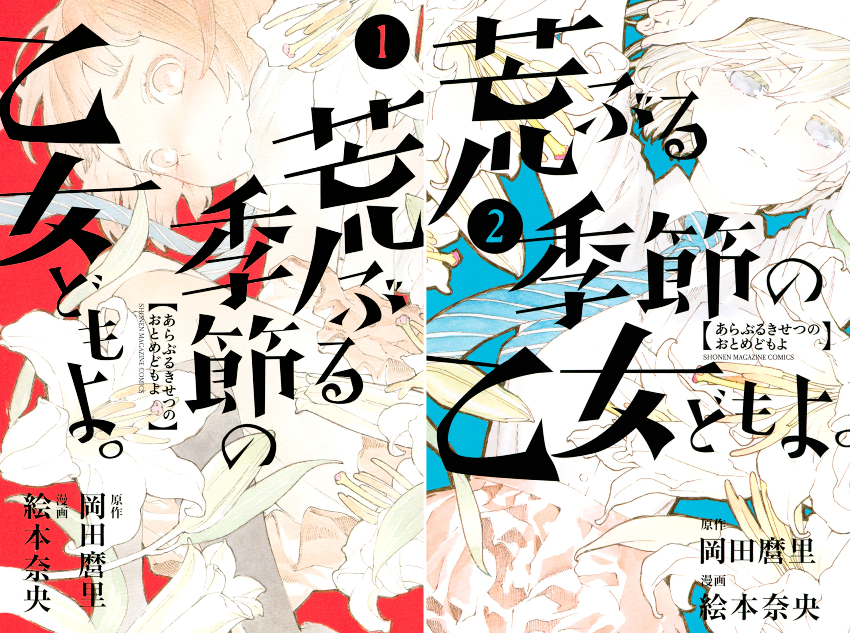 [まとめ買い] 荒ぶる季節の乙女どもよ。