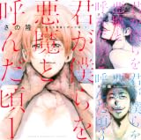 [まとめ買い] 君が僕らを悪魔と呼んだ頃