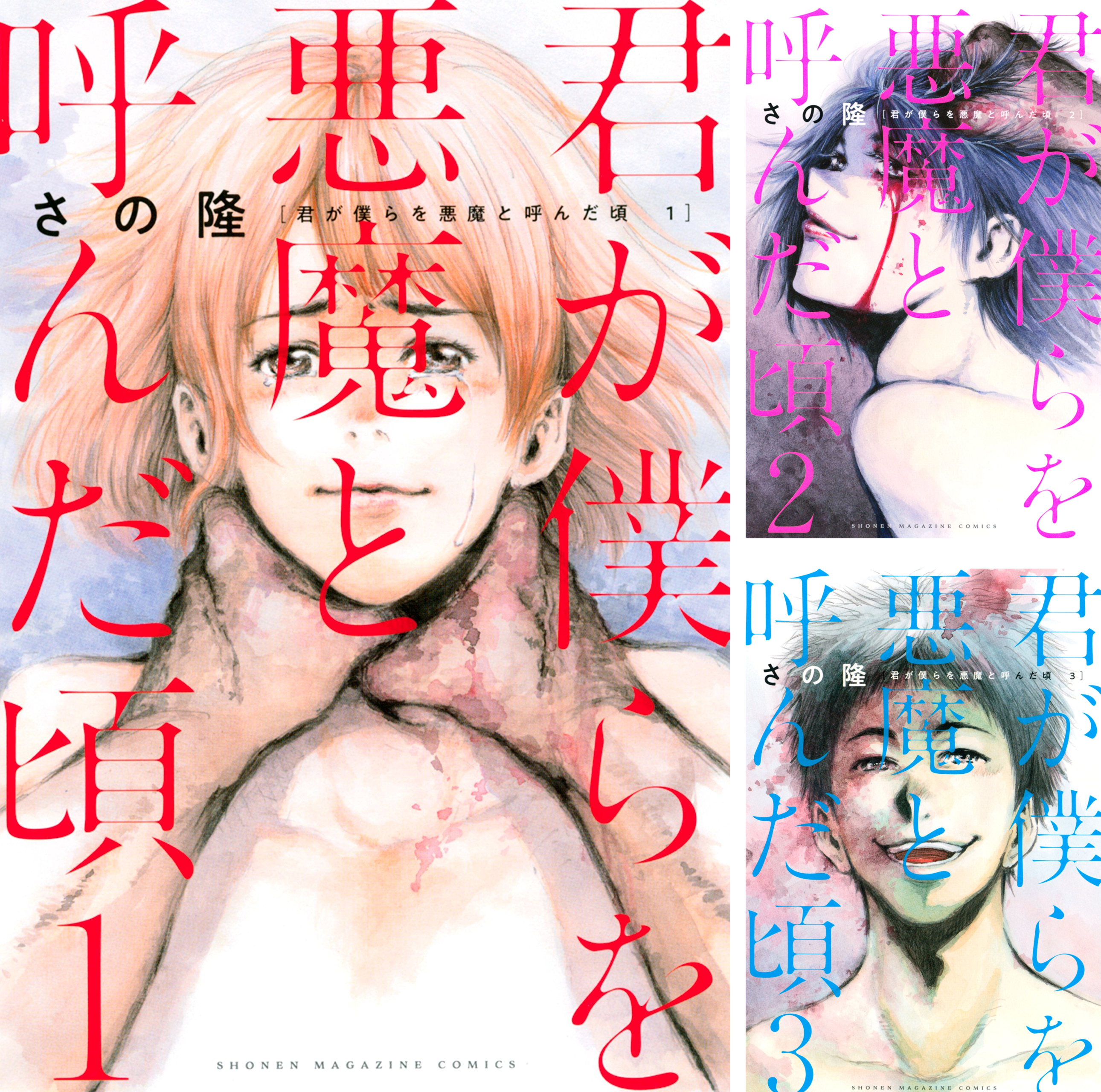 [まとめ買い] 君が僕らを悪魔と呼んだ頃