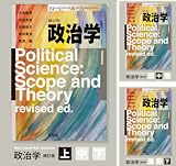 [まとめ買い] 政治学（補訂版）分冊版