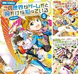 [まとめ買い] この世界がゲームだと俺だけが知っている（ファミ通クリアコミックス）
