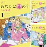 [まとめ買い] あなたにホの字