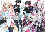 [まとめ買い] なぜ僕の世界を誰も覚えていないのか？