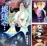 [まとめ買い] 地球へ…