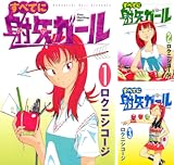 [まとめ買い] すべてに射矢ガール