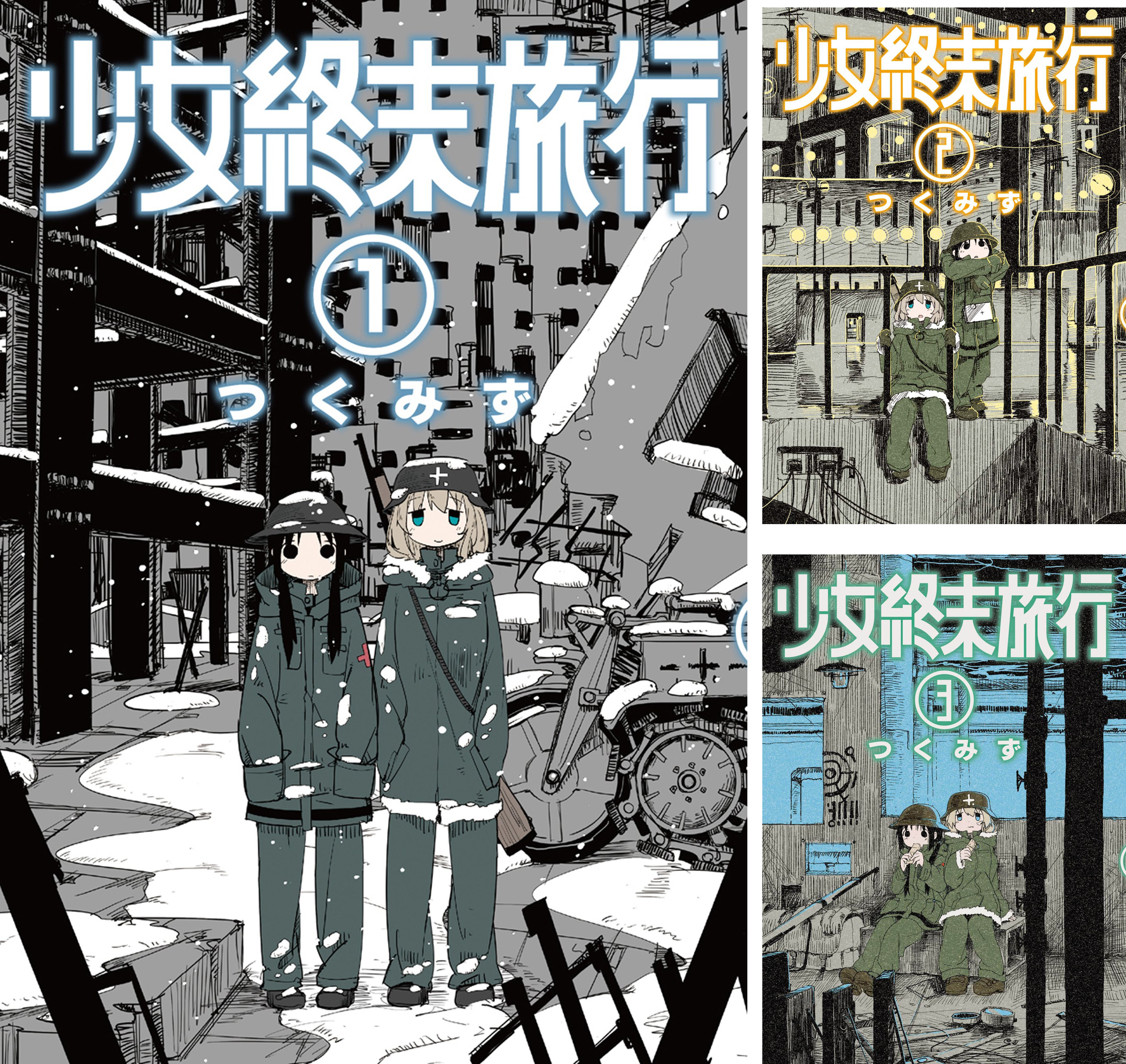 [まとめ買い] 少女終末旅行
