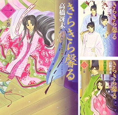 [まとめ買い] きらきら馨る（ウィングス・コミックス）