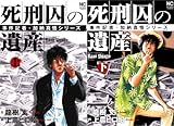 [まとめ買い] 死刑囚の遺産