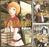 [まとめ買い] 永遠図書館（シリウスコミックス）