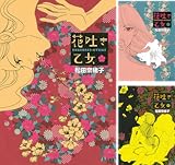 [まとめ買い] 花吐き乙女（Ｋｉｓｓコミックス）
