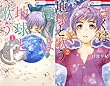 [まとめ買い] ぼくは地球と歌う　「ぼく地球」次世代編II（花とゆめコミックス）