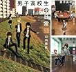 [まとめ買い] 男子高校生の日常