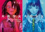 [まとめ買い] 火傷少女