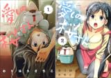 [まとめ買い] 愛しの桜さん（主任がゆく！スペシャル）
