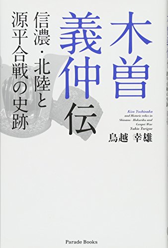 木曽義仲伝 -信濃・北陸と源平合戦の史跡