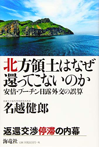 北方領土はなぜ還ってこないのか-安倍・プーチン日露外交の誤算