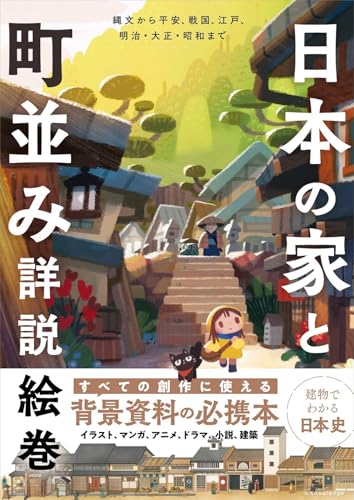 日本の家と町並み詳説絵巻-縄文から平安、戦国、江戸、明治・大正・昭和まで
