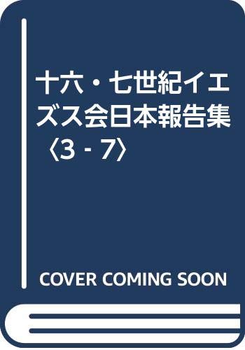 十六・七世紀イエズス会日本報告集 第3期第7巻 1585年