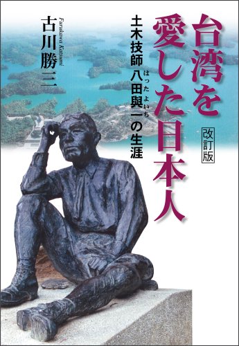 台湾を愛した日本人(改訂版) -土木技師 八田與一の生涯