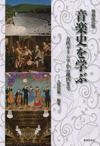 [増補改訂版] 音楽史を学ぶ-古代ギリシアから現代まで