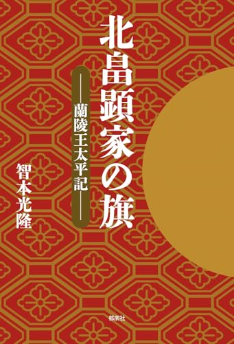 北畠顕家の旗-蘭陵王太平記