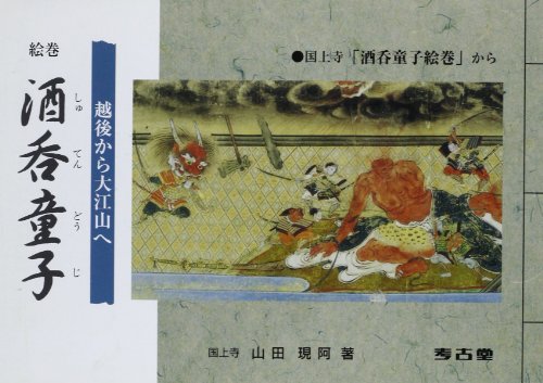 酒呑童子 -絵巻