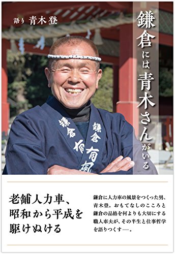 鎌倉には青木さんがいる -老舗人力車、昭和から平成を駆けぬける