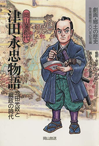 岡山藩郡代　津田永忠物語-池田光政と綱政の時代