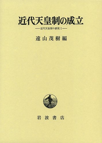 近代天皇制の成立: 近代天皇制の研究1