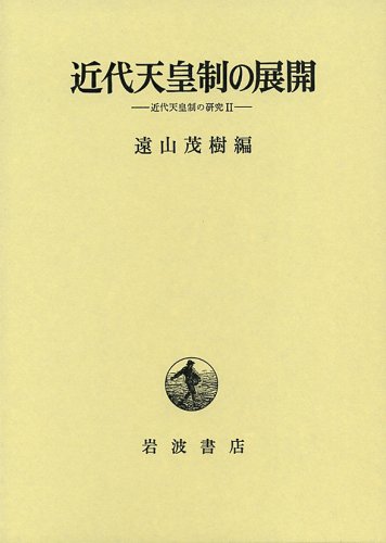 近代天皇制の展開: 近代天皇制の研究2