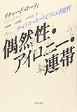 偶然性・アイロニー・連帯: リベラル・ユートピアの可能性