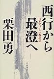 西行から最澄へ―日本文化と仏教思想