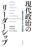 現代政治のリーダーシップ: 危機を生き抜いた8人の政治家