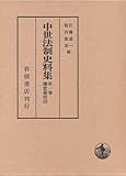 鎌倉幕府法 (中世法制史料集 1)