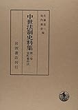 室町幕府法 (中世法制史料集 2)