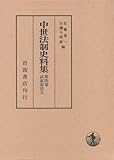 武家家法 II (中世法制史料集 4)