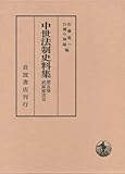 武家家法 III (中世法制史料集 5)