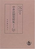 公家法,公家家法,寺社法 (中世法制史料集 6)