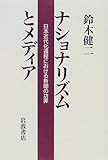 ナショナリズムとメディア―日本近代化過程における新聞の功罪