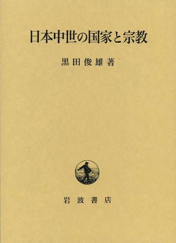 日本中世の国家と宗教