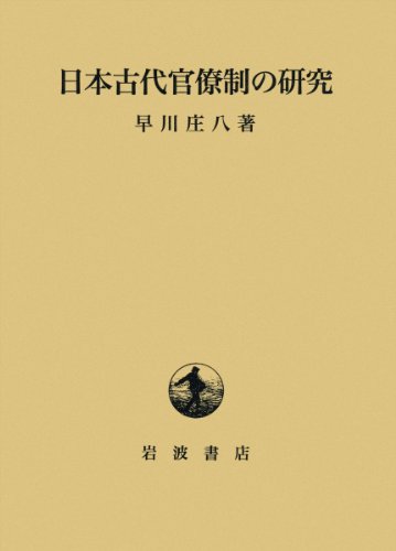 日本古代官僚制の研究