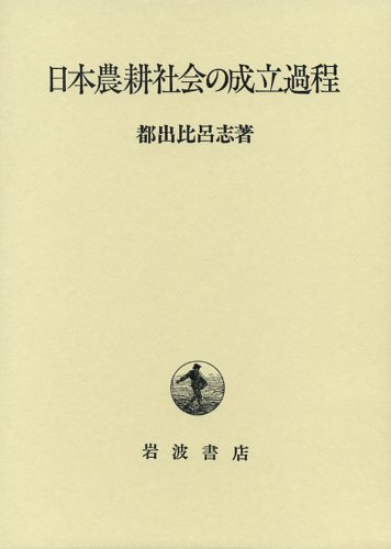 日本農耕社会の成立過程